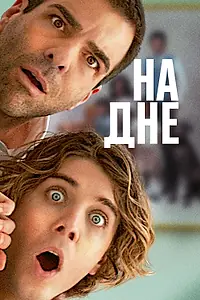 Главный постер фильма «На дне (2023)»