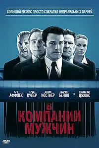 Постер к фильму «В компании мужчин (2010)»