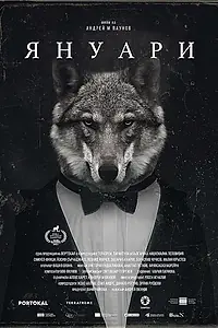 Главный постер фильма «Январь (2021)»