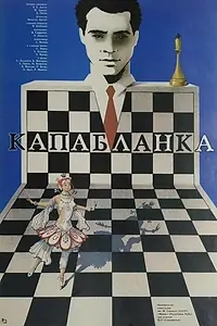 Постер к фильму «Капабланка (1986)»