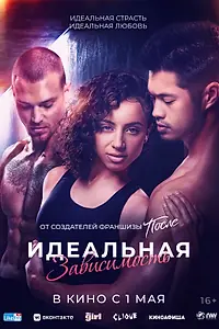 Постер к фильму «Идеальная зависимость (2023)»
