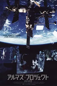 Постер к фильму «Алмазный проект (2007)»