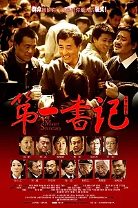 Постер к фильму «Первый секретарь (2010)»