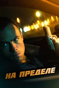 Постер к фильму «На пределе (2021)»