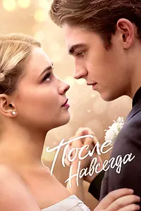 Главный постер фильма «После. Навсегда (2023)»