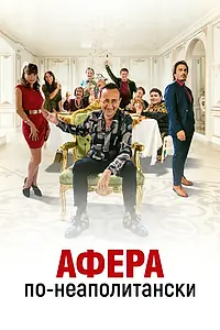 Главный постер фильма «Афера по-неаполитански (2021)»