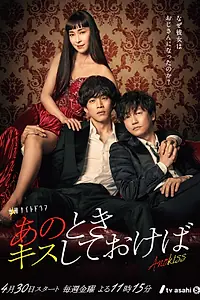 Главный постер сериала «Если бы я поцеловал тебя тогда (2021)»
