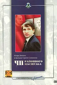 Постер к фильму «ЧП районного масштаба (1988)»