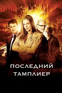Главный постер сериала «Последний тамплиер (2009)»