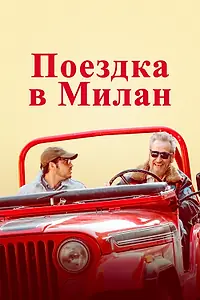 Главный постер фильма «Поездка в Милан (2022)»