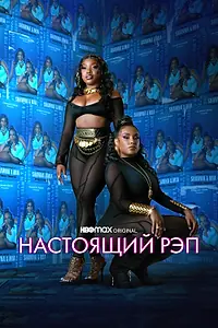 Постер к сериалу «Настоящий рэп (2022 - 2023)»