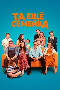 Главный постер фильма «Та ещё семейка (2022)»