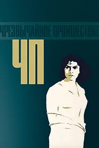 Постер к фильму «ЧП — Чрезвычайное происшествие (1958)»