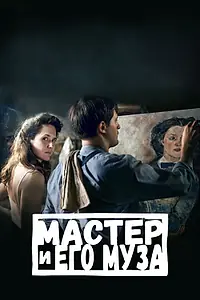 Постер к фильму «Мастер и его муза (2022)»