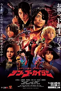 Постер к фильму «Kaizoku Sentai Ten Gokaiger (2021)»