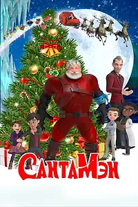 Постер к мультфильму «СантаМэн (2021)»