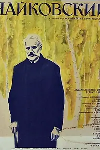 Постер к фильму «Чайковский (1970)»