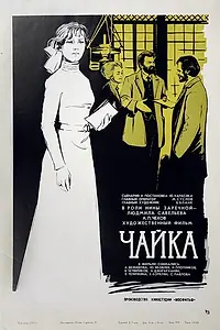 Постер к фильму «Чайка (1970)»