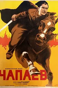 Постер к фильму «Чапаев (1934)»