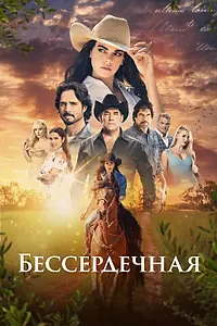 Главный постер сериала «Бессердечная (2021)»