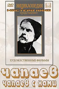 Постер к фильму «Чапаев с нами (1941)»
