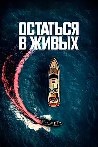 Постер к фильму «Остаться в живых (2022)»