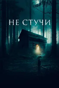 Постер к фильму «Не стучи (2022)»