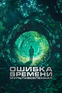 Постер к фильму «Ошибка времени. Мультивселенная (2024)»