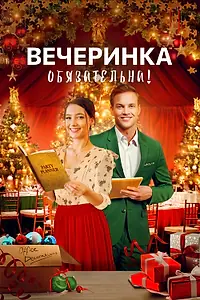 Главный постер фильма «Вечеринка обязательна! (2021)»