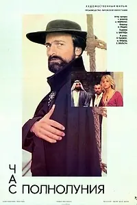 Главный постер фильма «Час полнолуния (1988)»