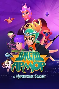 Постер к сериалу «Джейд Армор и нефритовый браслет (2022)»