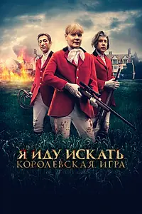 Главный постер фильма «Я иду искать. Королевская игра (2022)»