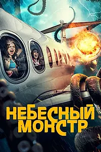 Главный постер фильма «Небесный монстр (2023)»