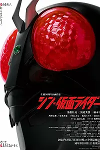 Главный постер фильма «Новый Камен Райдер (2023)»