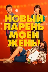 Главный постер фильма «Новый парень моей жены (2022)»