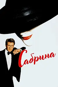 Постер к фильму «Сабрина (1995)»