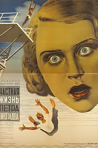 Главный постер фильма «Частная жизнь Петра Виноградова (1934)»