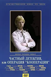 Постер к фильму «Частный детектив, или Операция «Кооперация» (1989)»