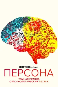Постер к фильму «Персона: Темная правда о психологических тестах (2021)»