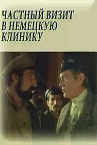 Постер к фильму «Частный визит в немецкую клинику (1988)»