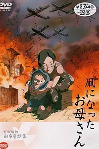 Постер к аниме «Мама, ставшая воздушным змеем (2003)»