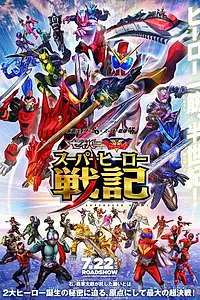 Главный постер фильма «Kamen Raidâ Seibâ + Kikai Sentai Zenkaijâ: Supâhîrô Senki (2021)»