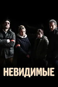 Постер к сериалу «Невидимые (2021)»