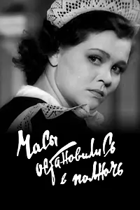 Главный постер фильма «Часы остановились в полночь (1958)»