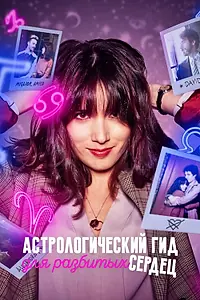Главный постер сериала «Астрологический гид для разбитых сердец (2021 - 2022)»