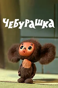 Постер к мультфильму «Чебурашка (1971)»