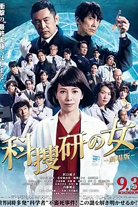 Постер к фильму «Женщина в криминалистической лаборатории. Фильм (2021)»