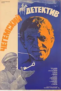 Постер к фильму «Чегемский детектив (1985)»