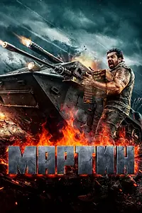 Постер к фильму «Мартин (2024)»