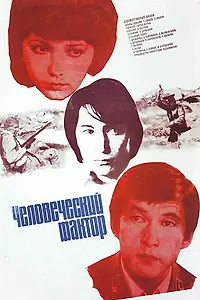 Главный постер фильма «Человеческий фактор (1984)»